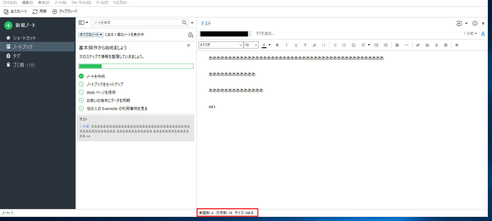 EvernoteのWindows版で文字数を見る