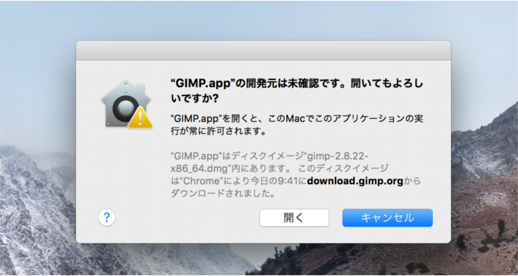 GIMP.appの開発元は未確認です。開いてもよろしいですか