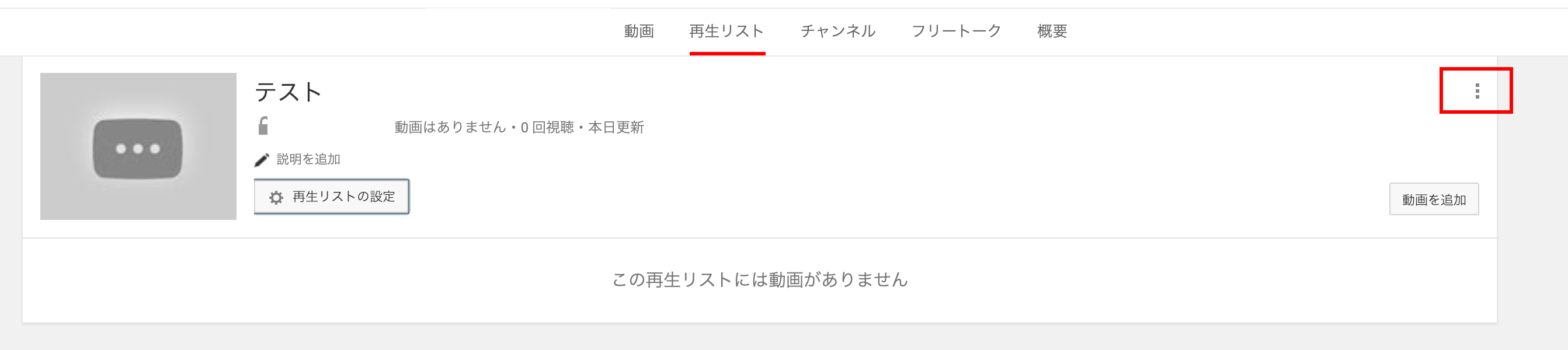 Youtubeの再生リストの作り方と削除方法 Webcovering