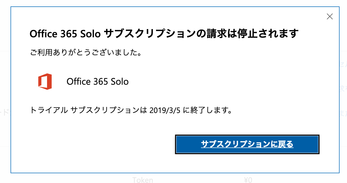 Office 365を無料期間内に解約する方法 Webcovering