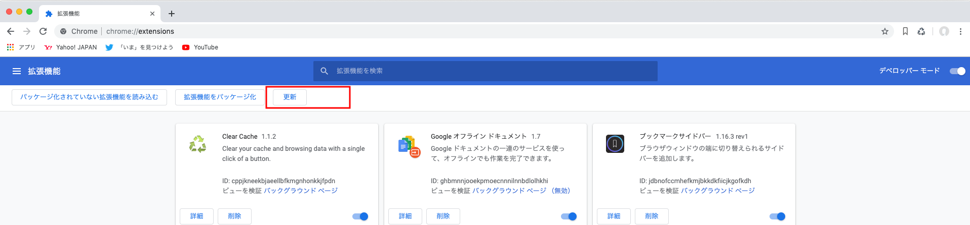 Google Chromeの拡張機能を手動でアップデートする方法 Webcovering