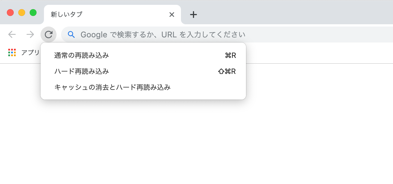 Chromeでキャッシュクリアできる2つのリロード方法 Webcovering