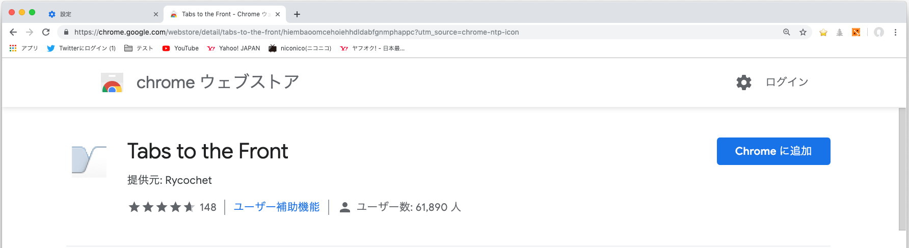 Chromeで新しいタブをアクティブで開けるtabs To The Frontの使い方 Webcovering