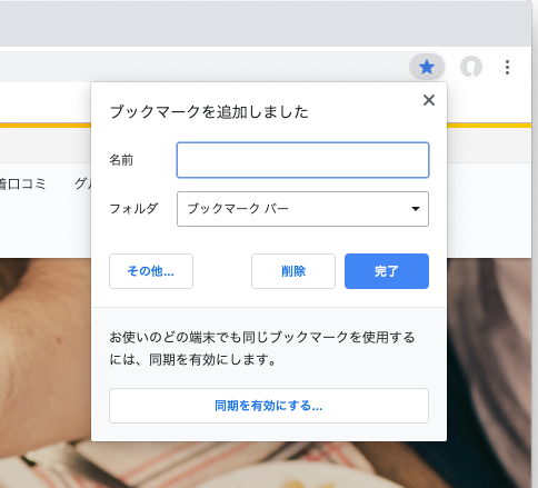 Chromeのブックマークバーをアイコンのみにする方法 Webcovering