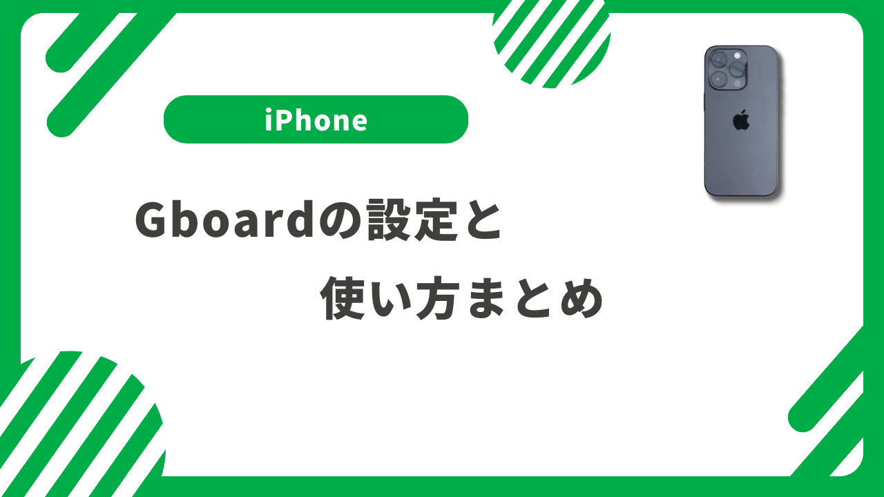GboardのiPhone(ios)版の設定と使い方