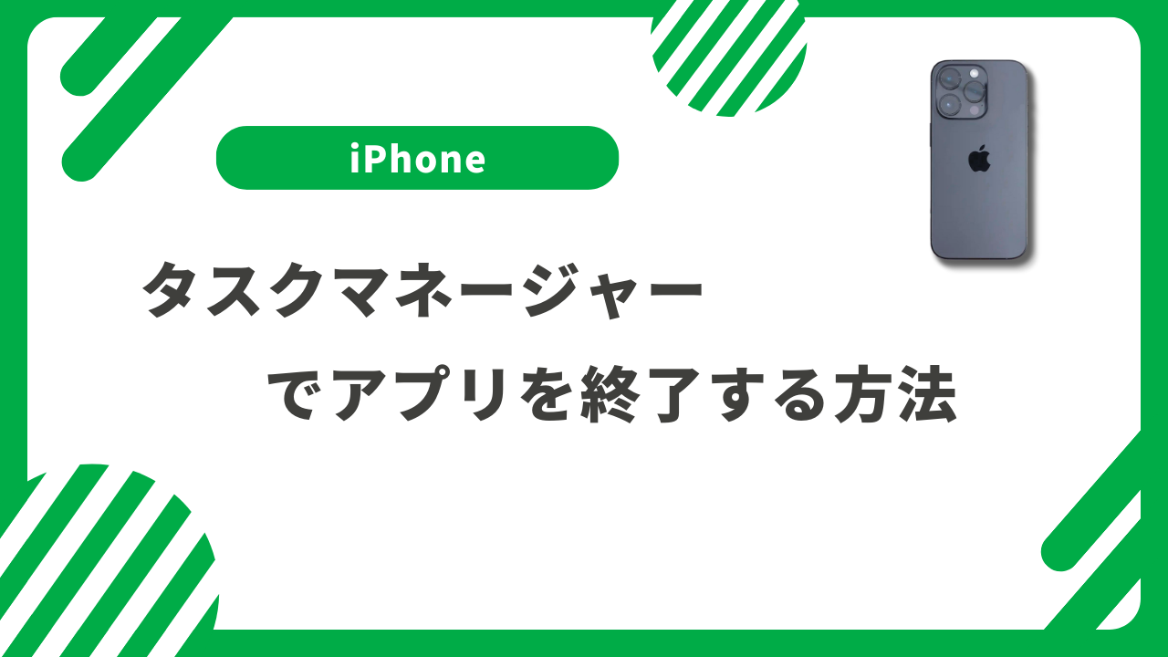 【iPhone】タスクマネージャーでアプリを終了する方法