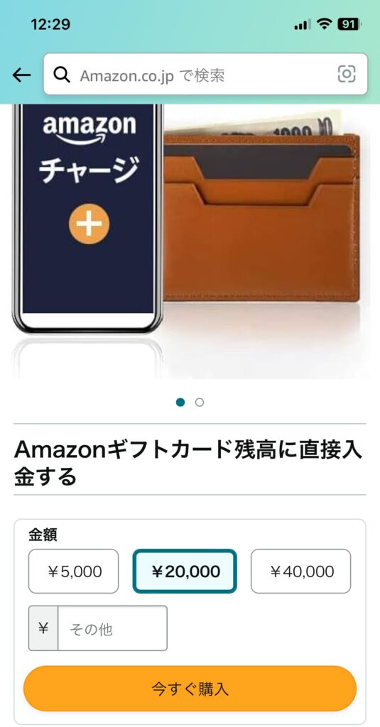 amazonで「Amazonギフトカード チャージタイプ」を購入