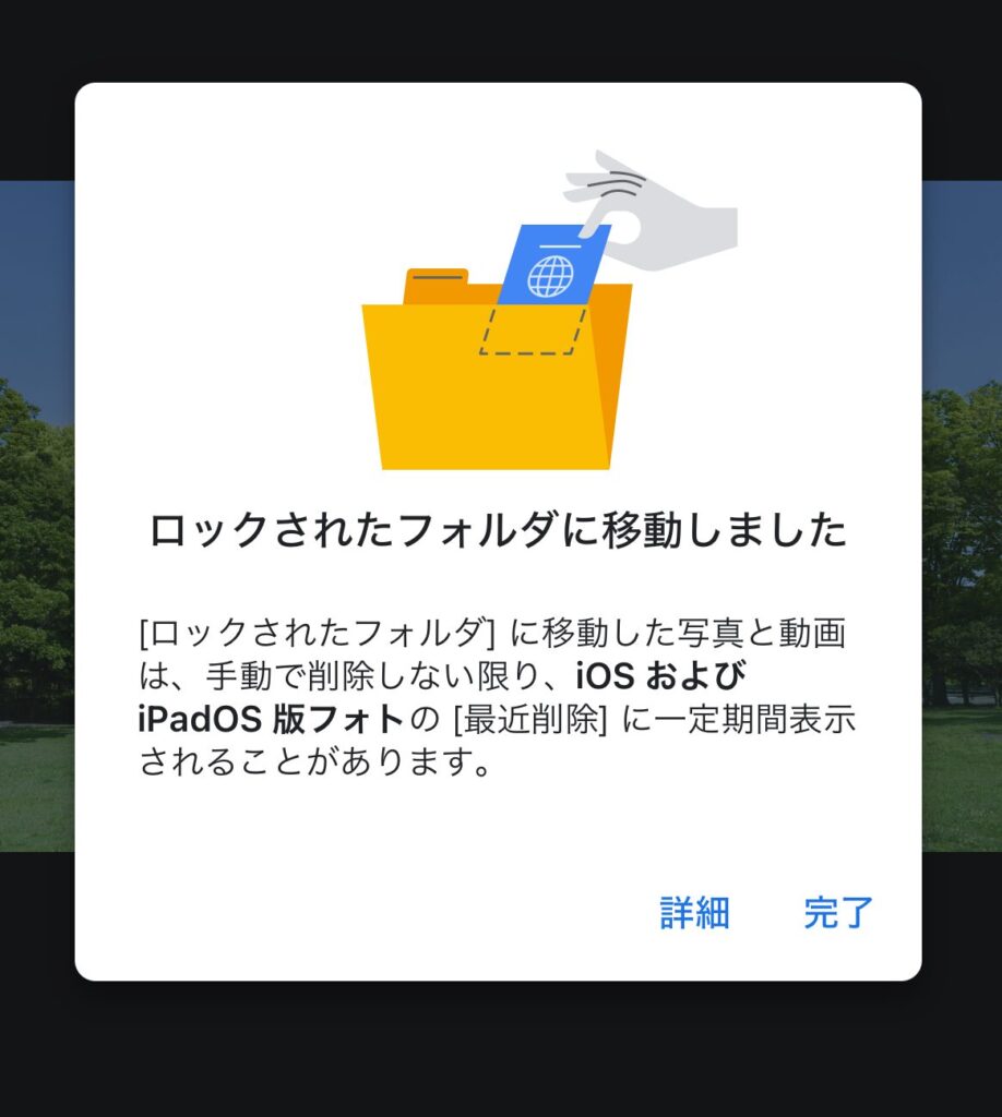 「ロックされたフォルダに移動しました」と出る
